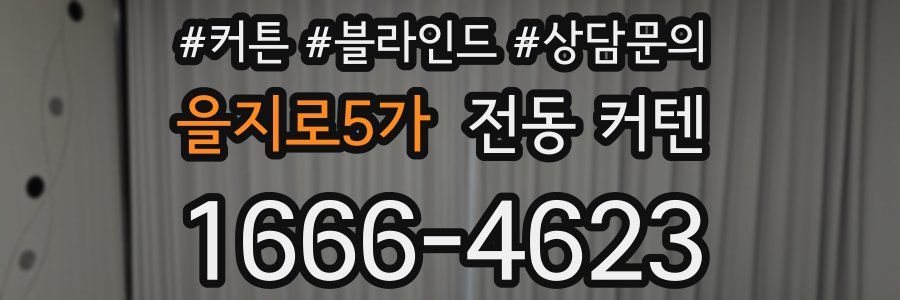 을지로5가 전동 커텐