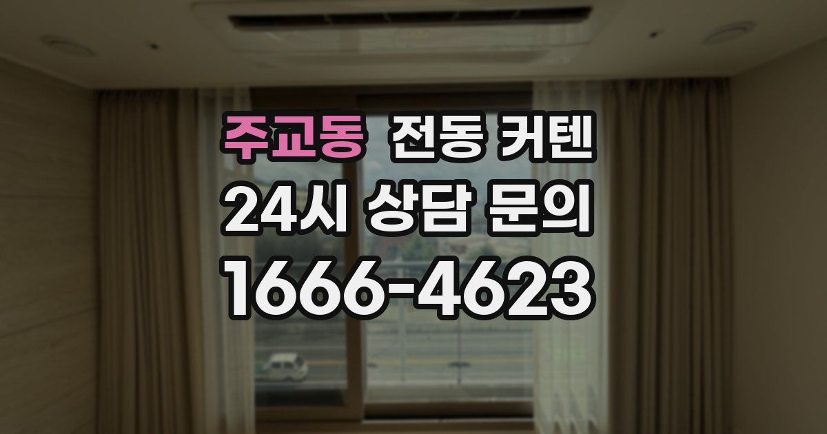 주교동 전동 커텐