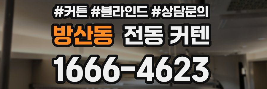 방산동 전동 커텐