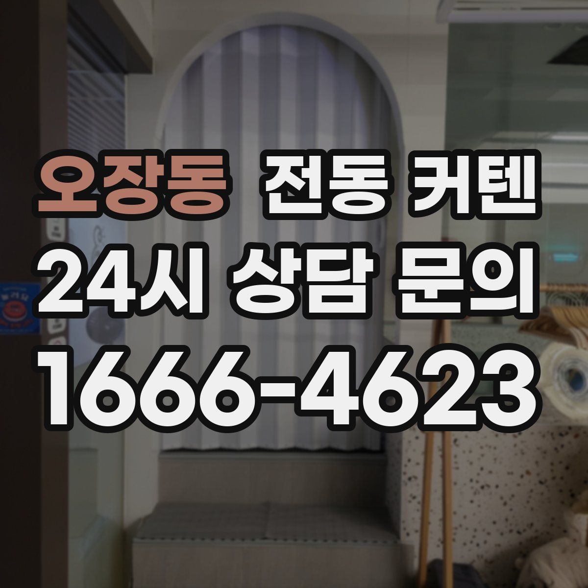 오장동 전동 커텐
