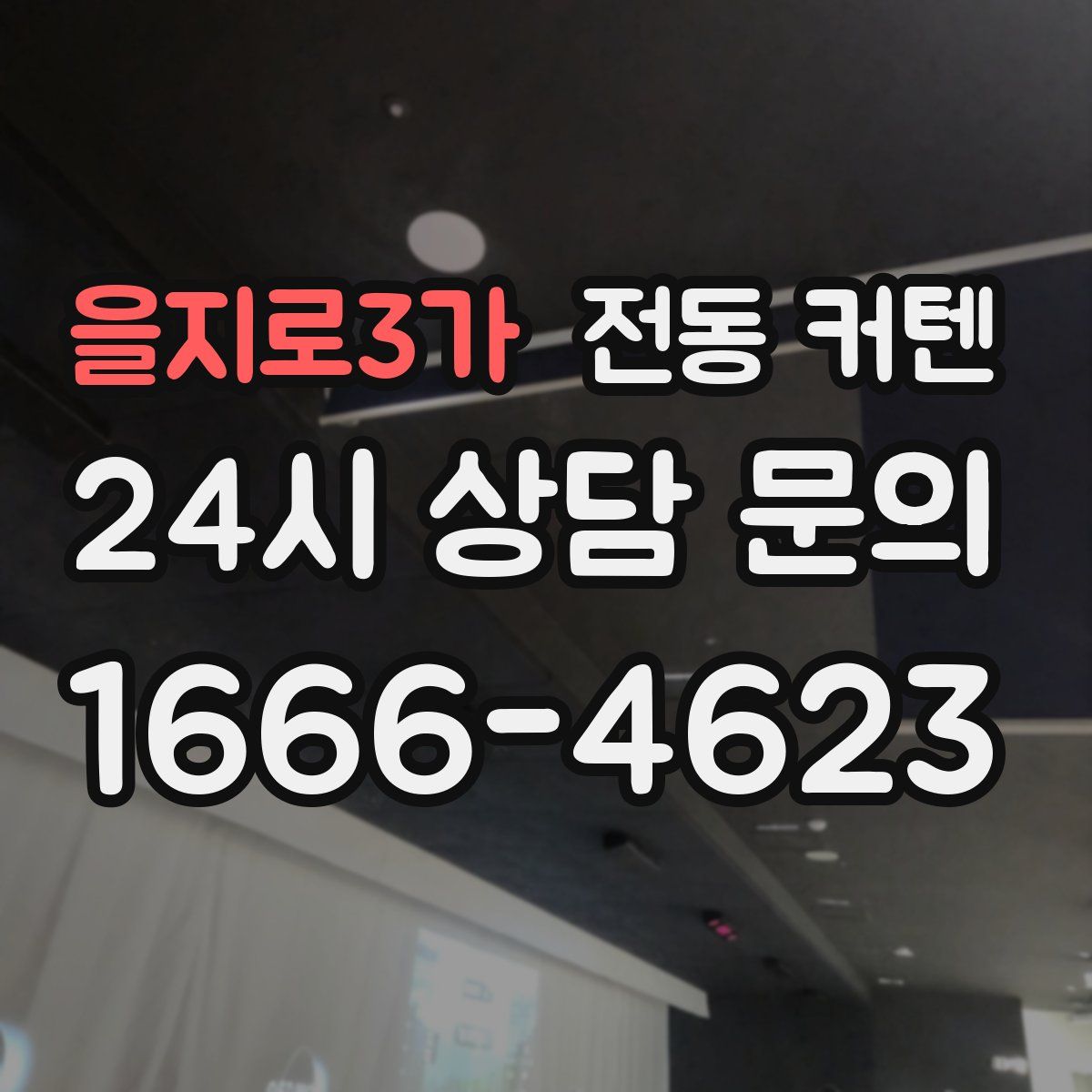 을지로3가 전동 커텐