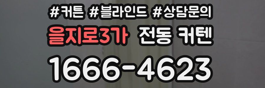 을지로3가 전동 커텐