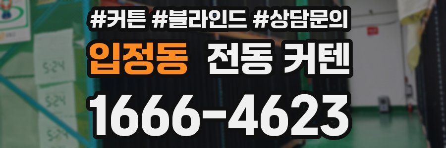 입정동 전동 커텐