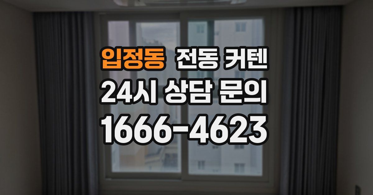 입정동 전동 커텐