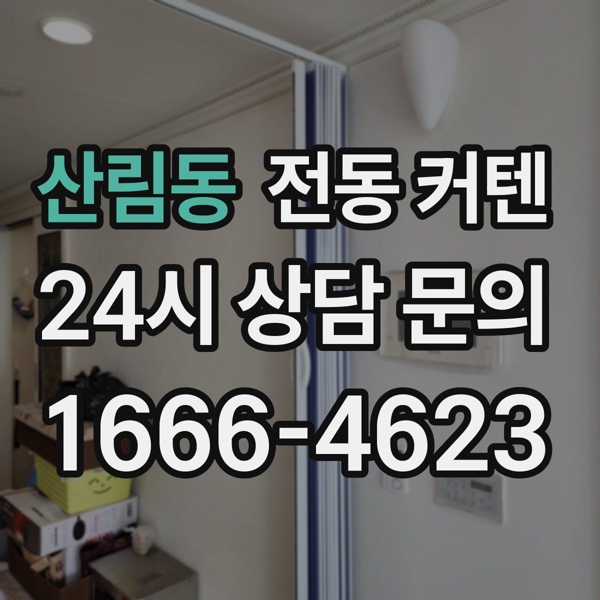 산림동 전동 커텐 수동 제품과 비교해보기