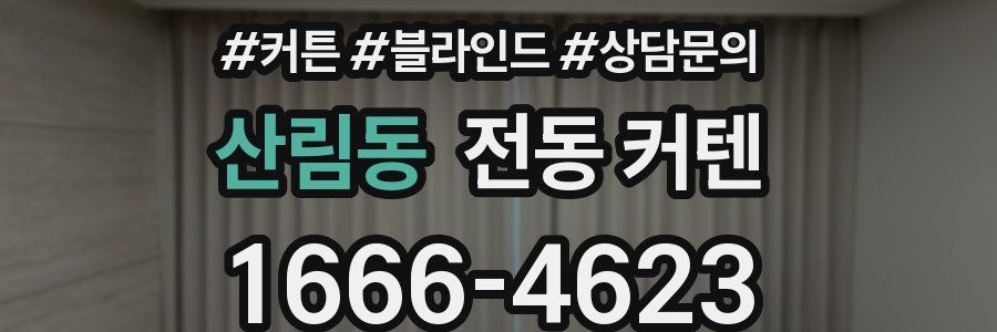 산림동 전동 커텐