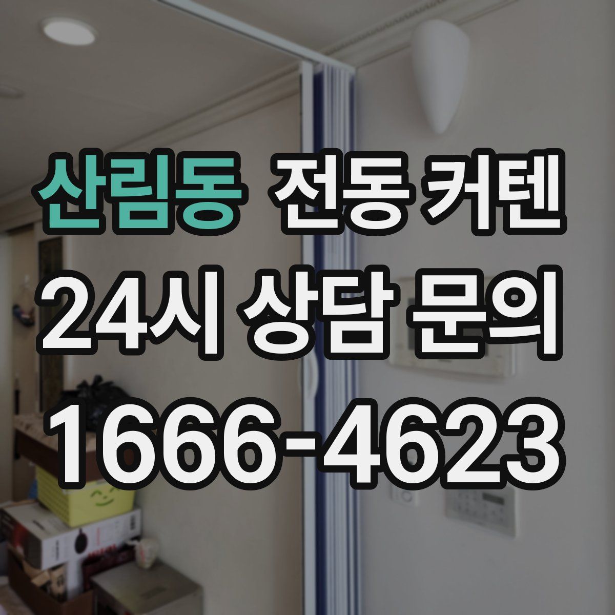 산림동 전동 커텐