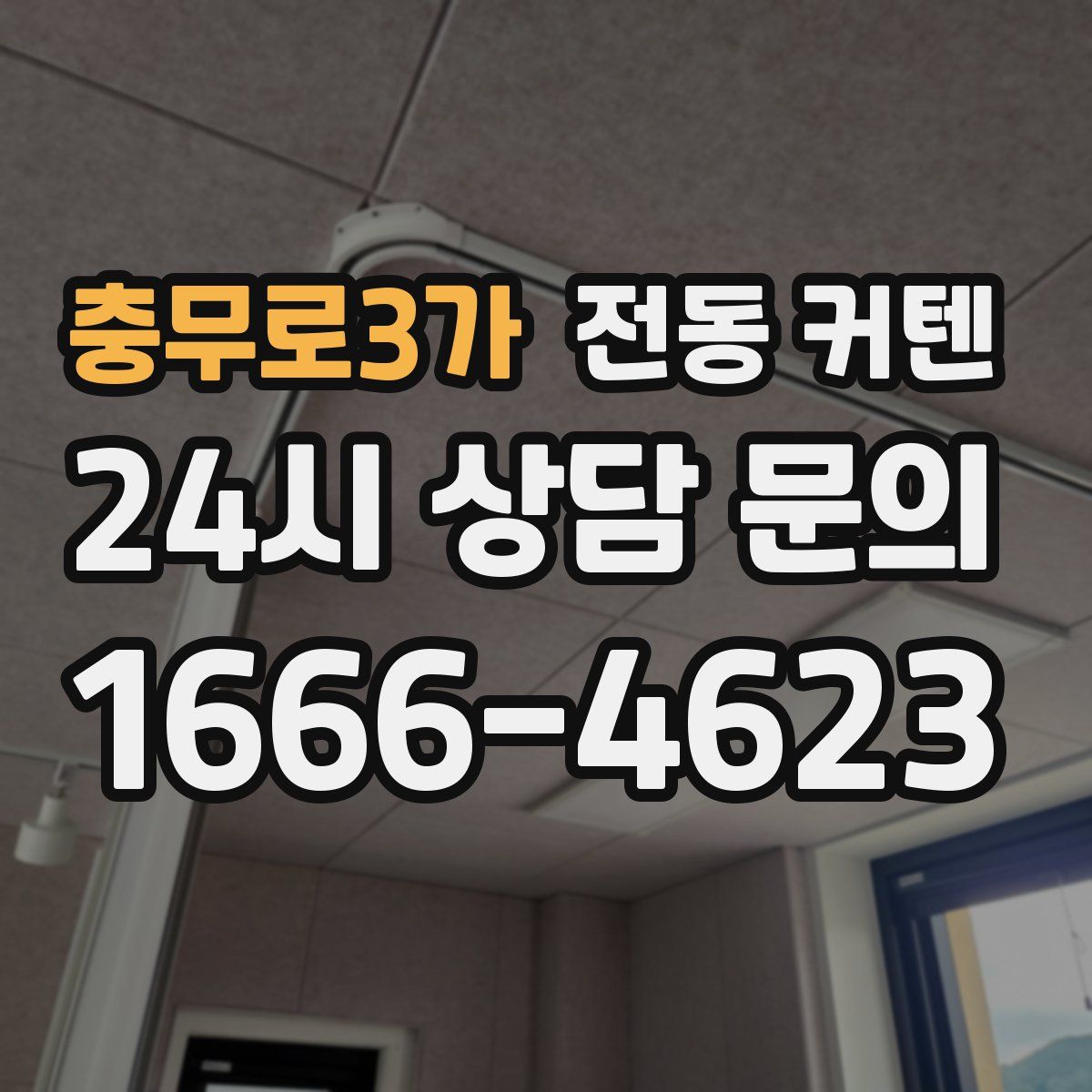충무로3가 전동 커텐