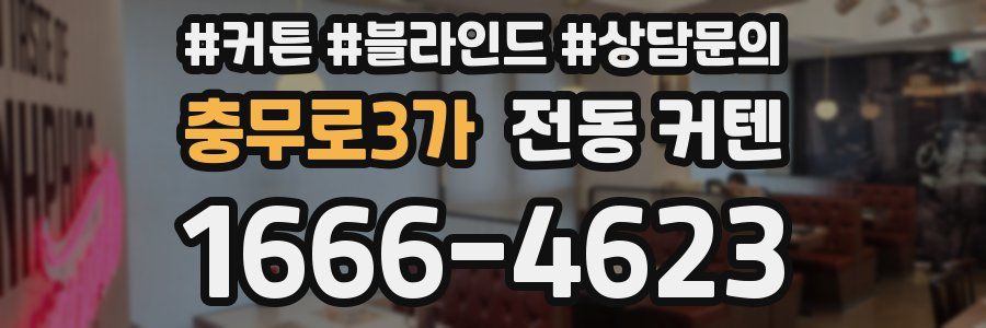 충무로3가 전동 커텐