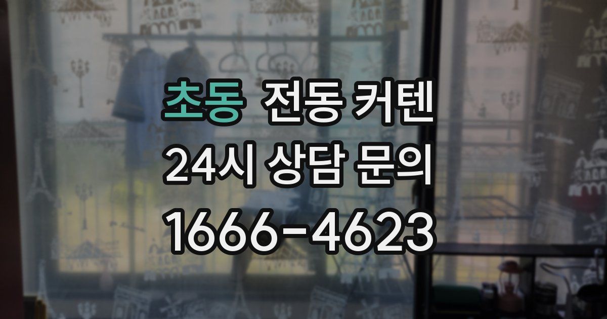 초동 전동 커텐