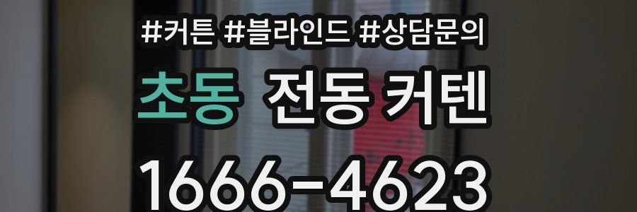 초동 전동 커텐