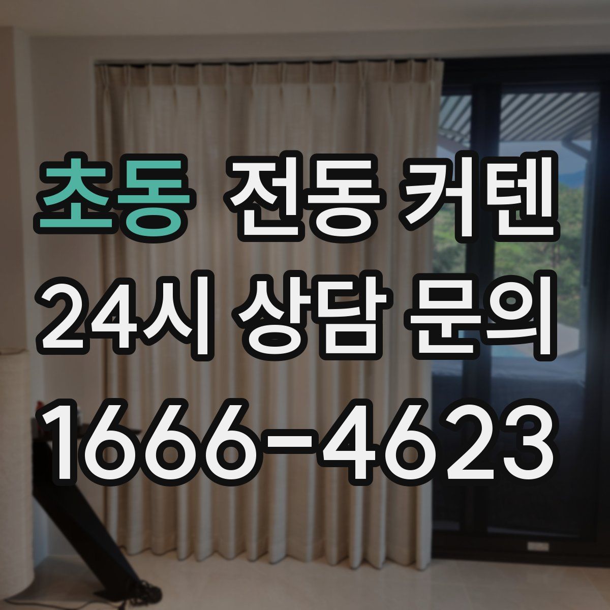 초동 전동 커텐