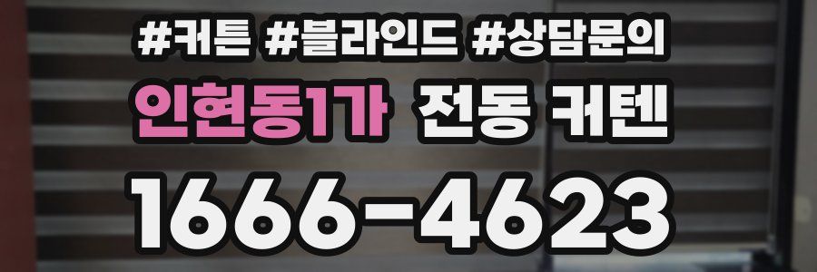 인현동1가 전동 커텐