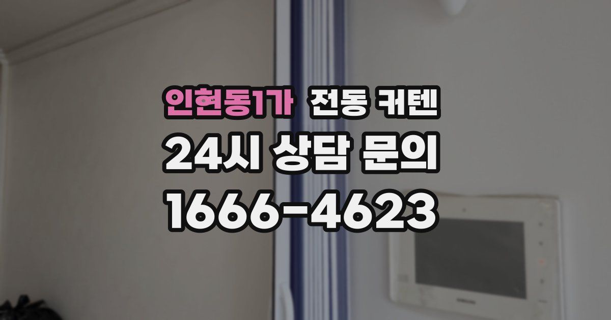 인현동1가 전동 커텐