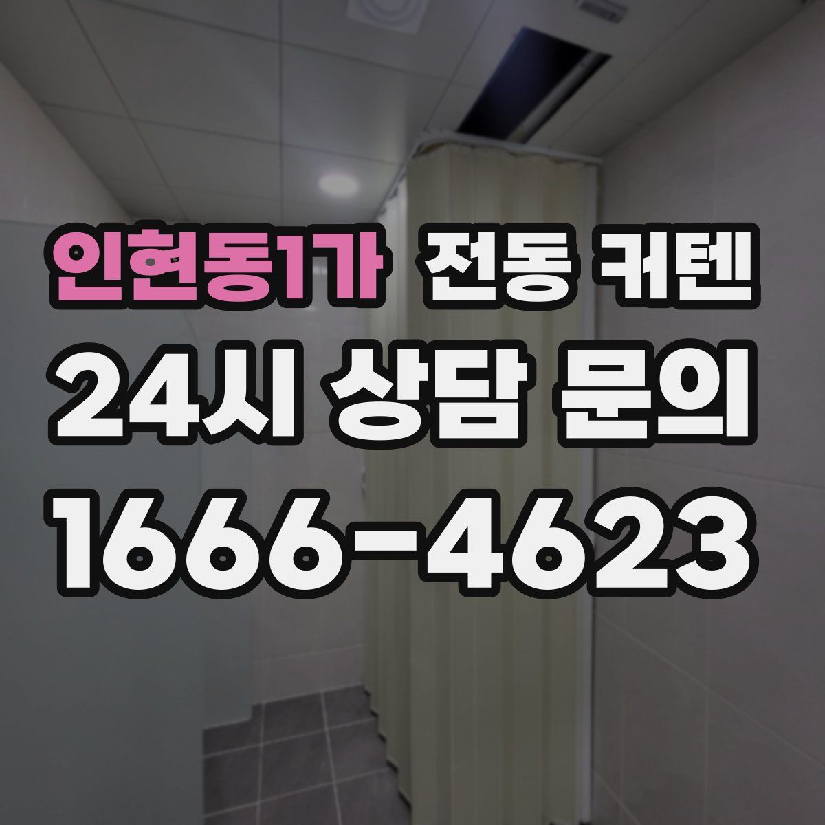인현동1가 전동 커텐