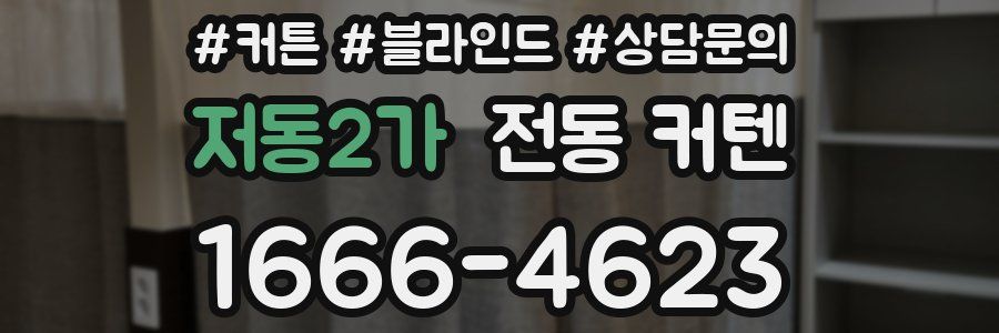 저동2가 전동 커텐