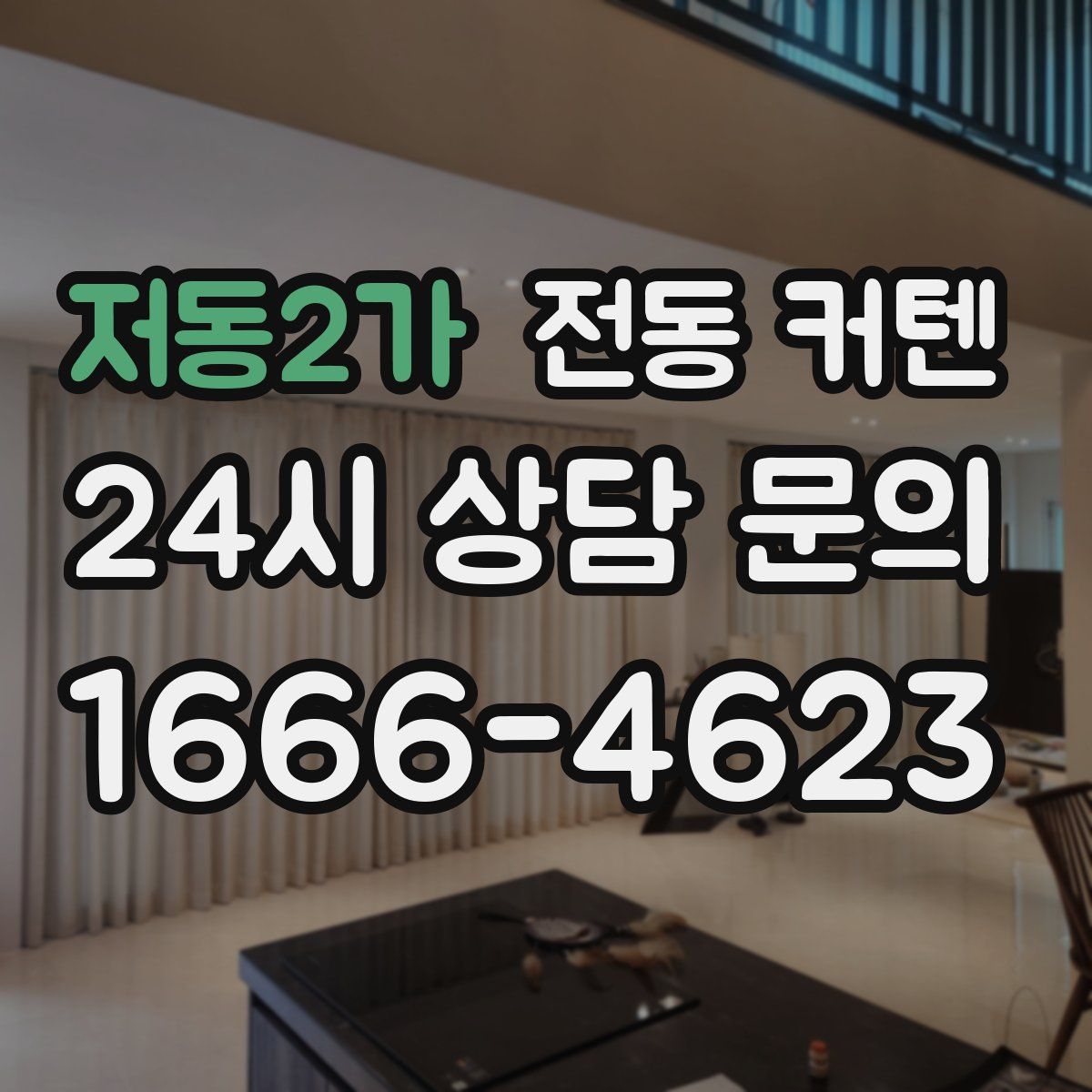 저동2가 전동 커텐