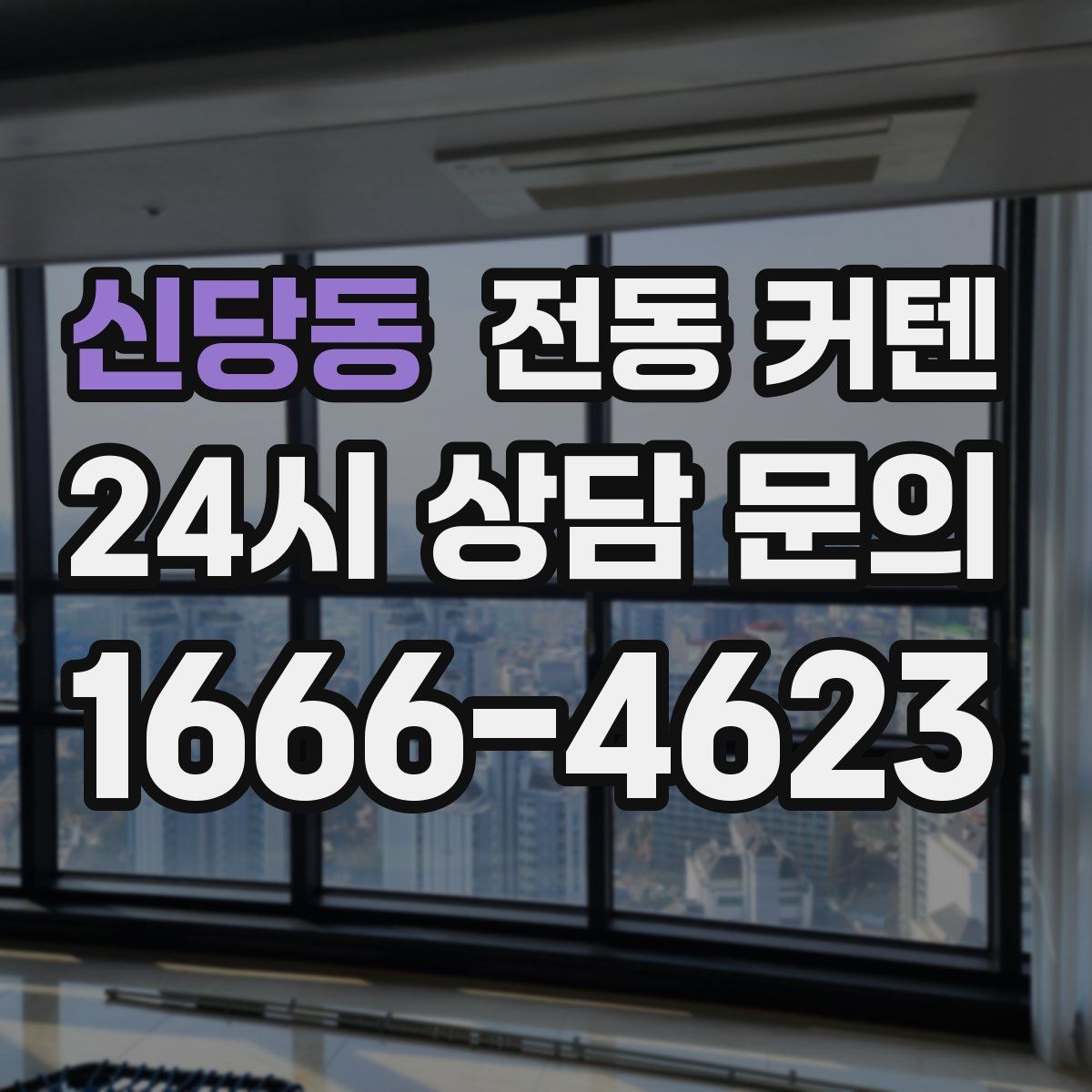 신당동 전동 커텐
