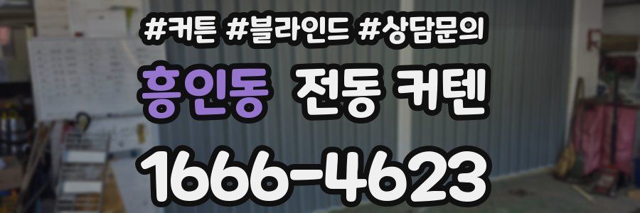 흥인동 전동 커텐