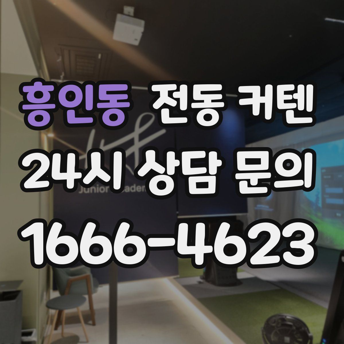 흥인동 전동 커텐