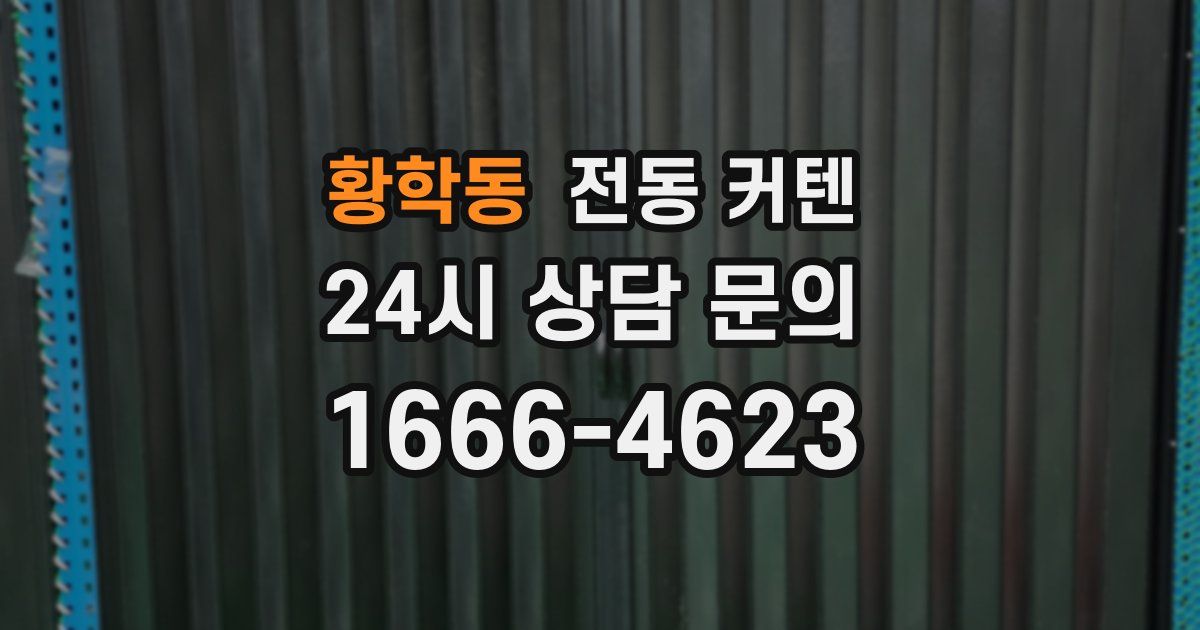 황학동 전동 커텐