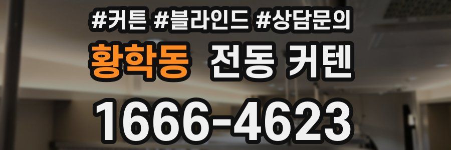 황학동 전동 커텐