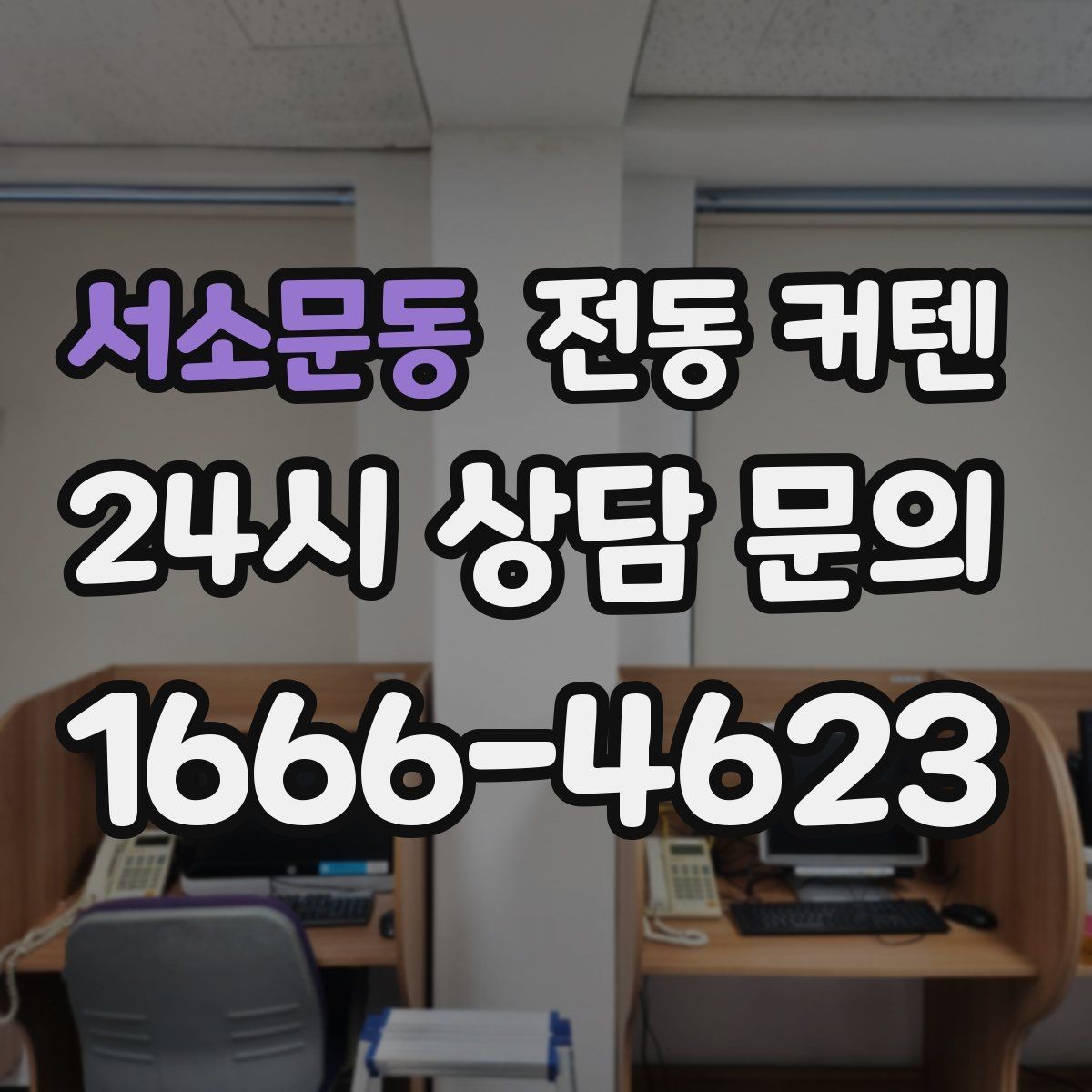 서소문동 전동 커텐 타이머 설정으로 더 편하게 쓰는 법