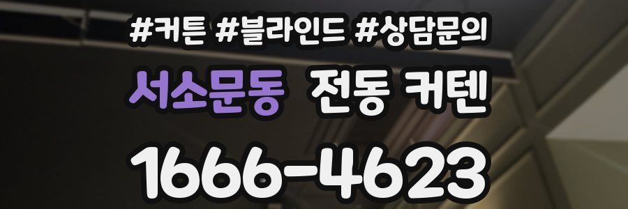 서소문동 전동 커텐