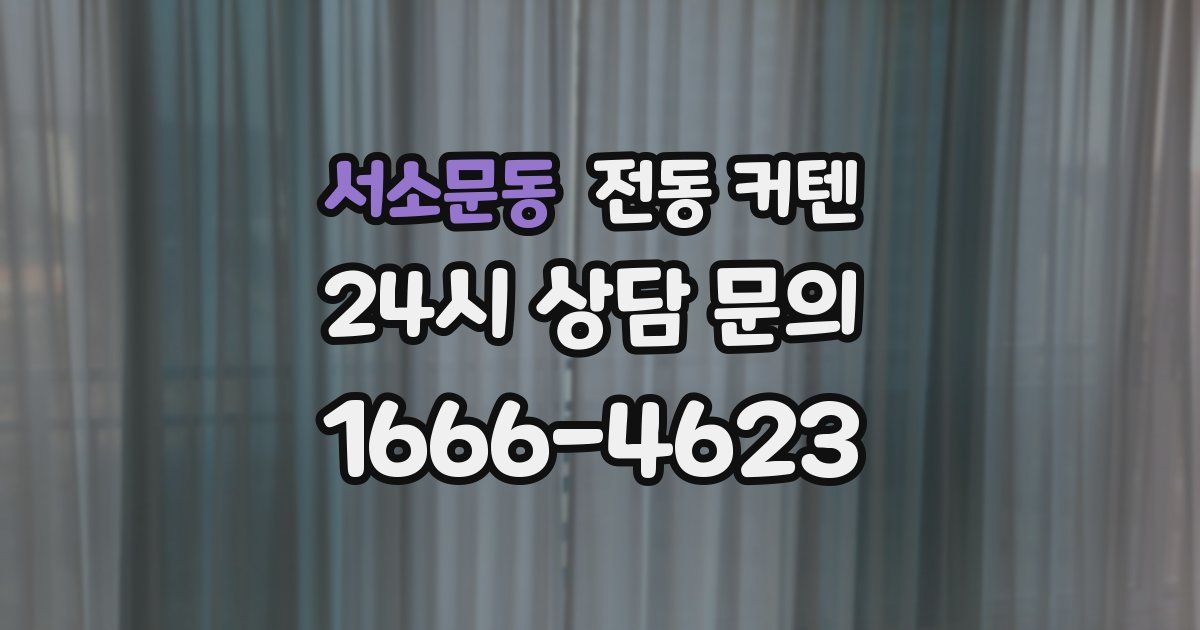 서소문동 전동 커텐