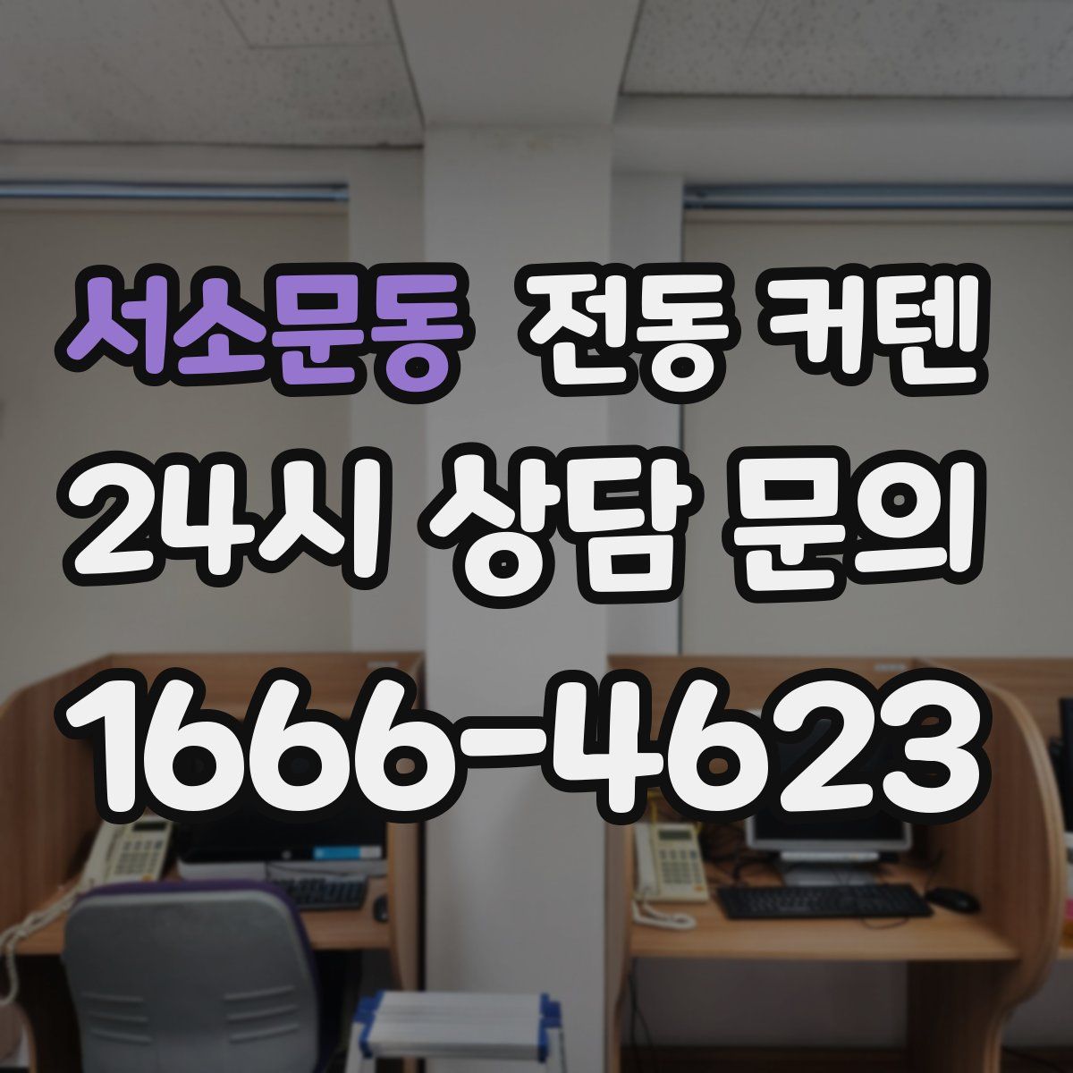 서소문동 전동 커텐