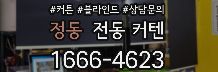 정동 전동 커텐