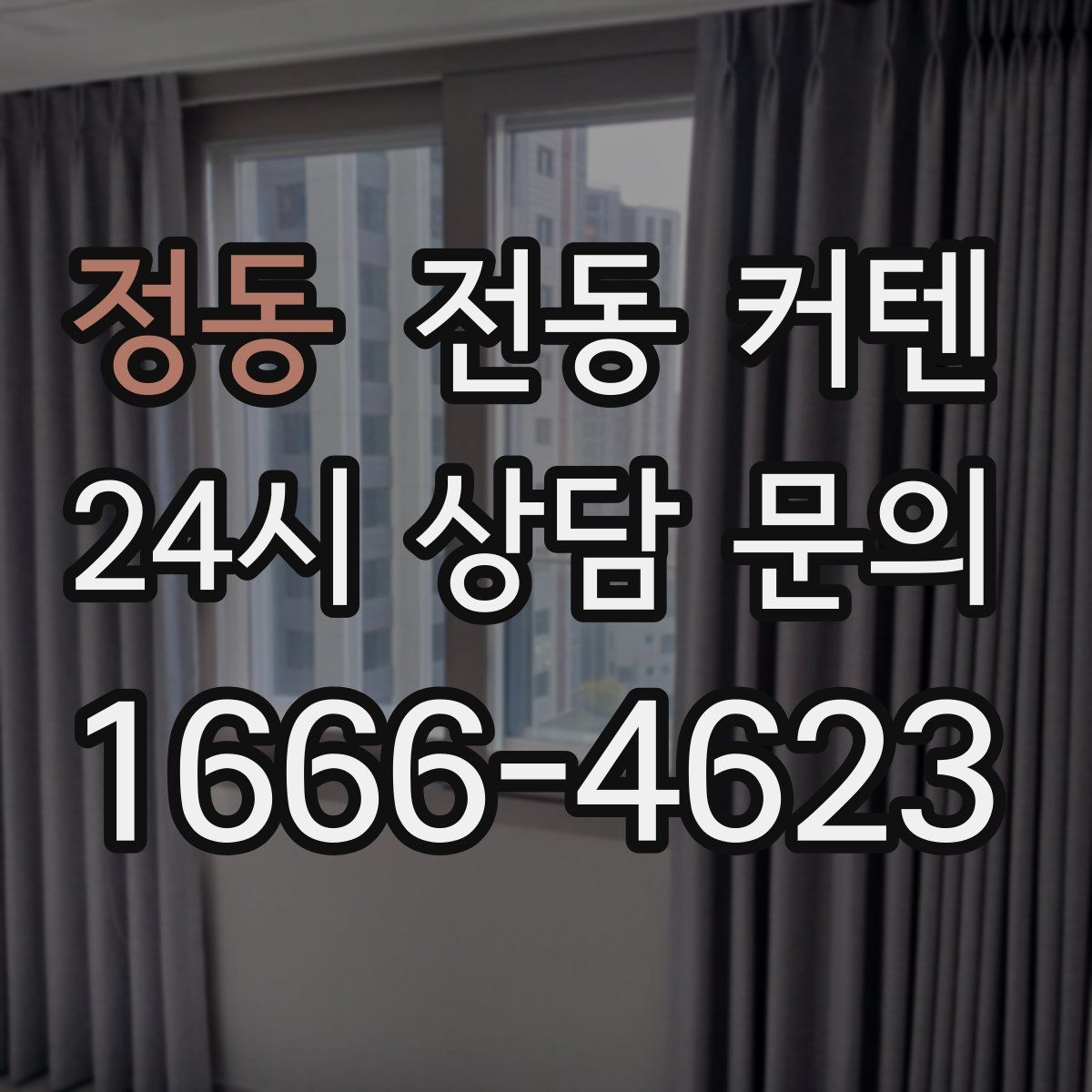 정동 전동 커텐