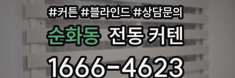 순화동 전동 커텐