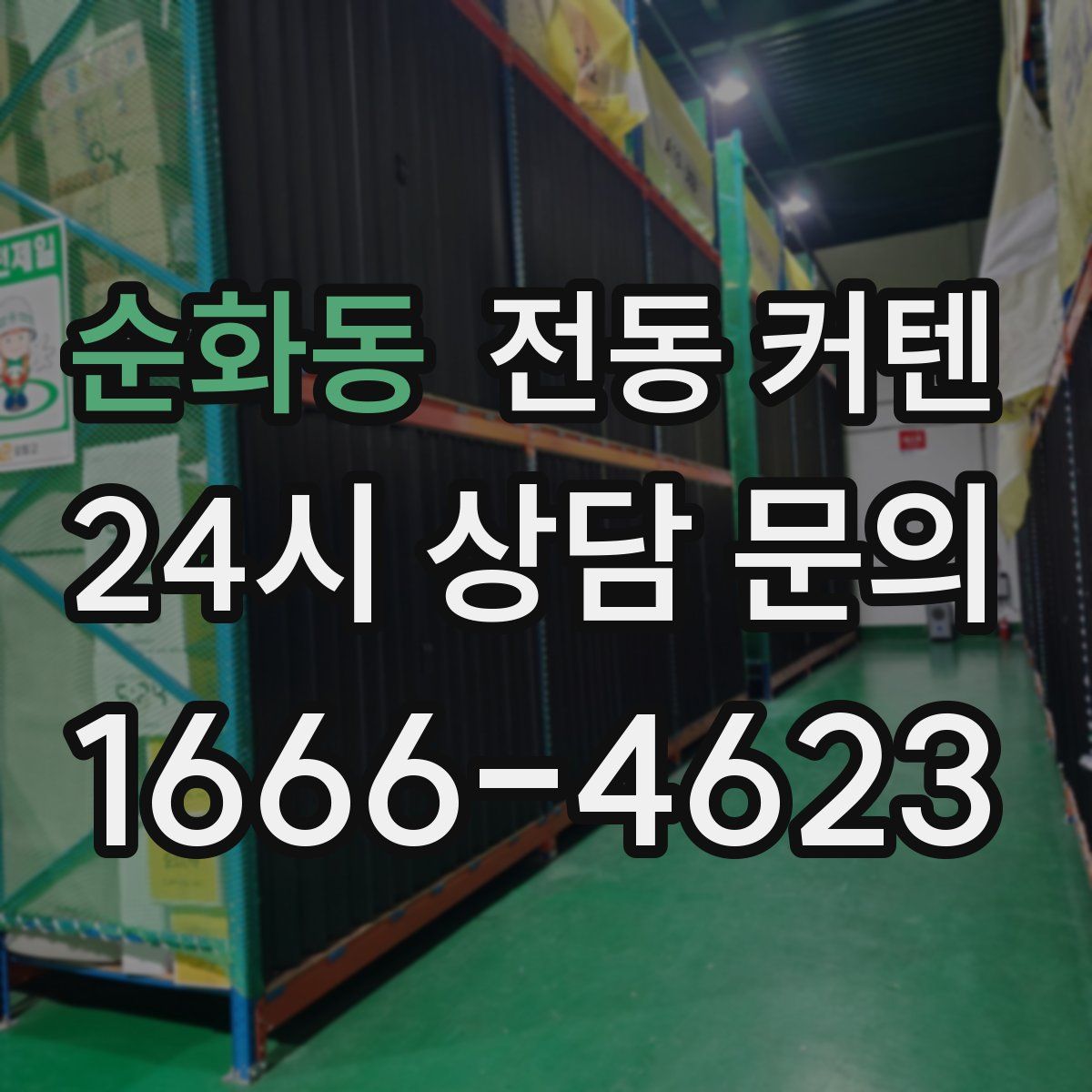 순화동 전동 커텐