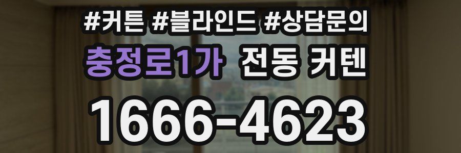 충정로1가 전동 커텐