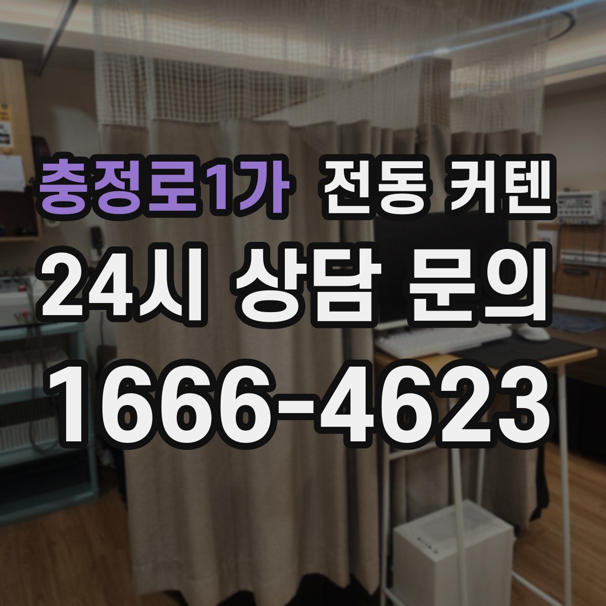 충정로1가 전동 커텐