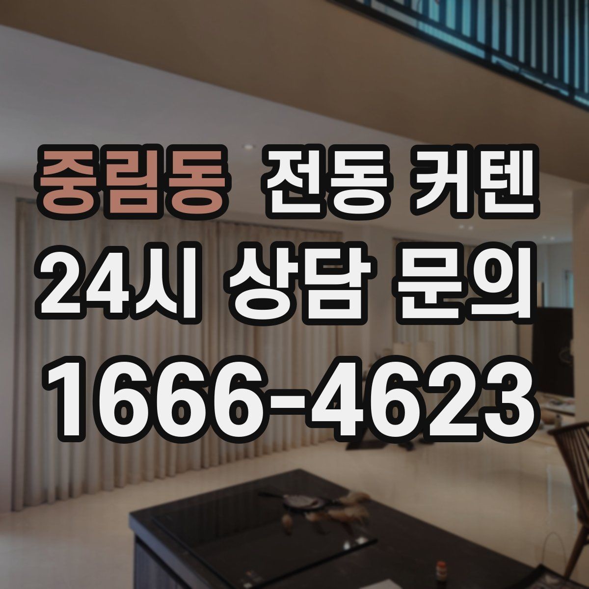 중림동 전동 커텐 브랜드별 차이보다 중요한 요소