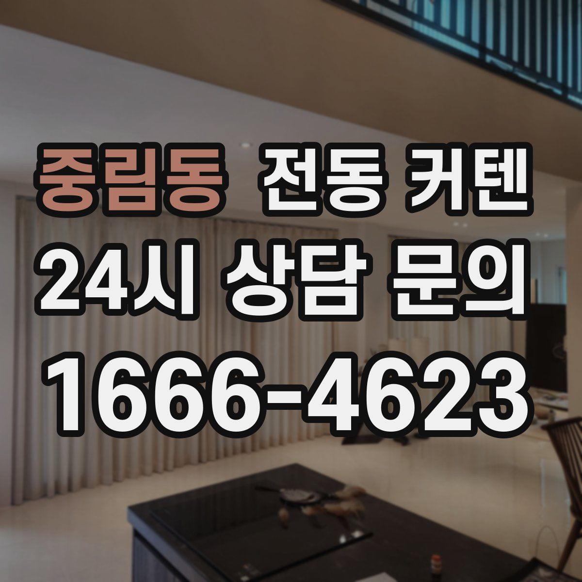 중림동 전동 커텐