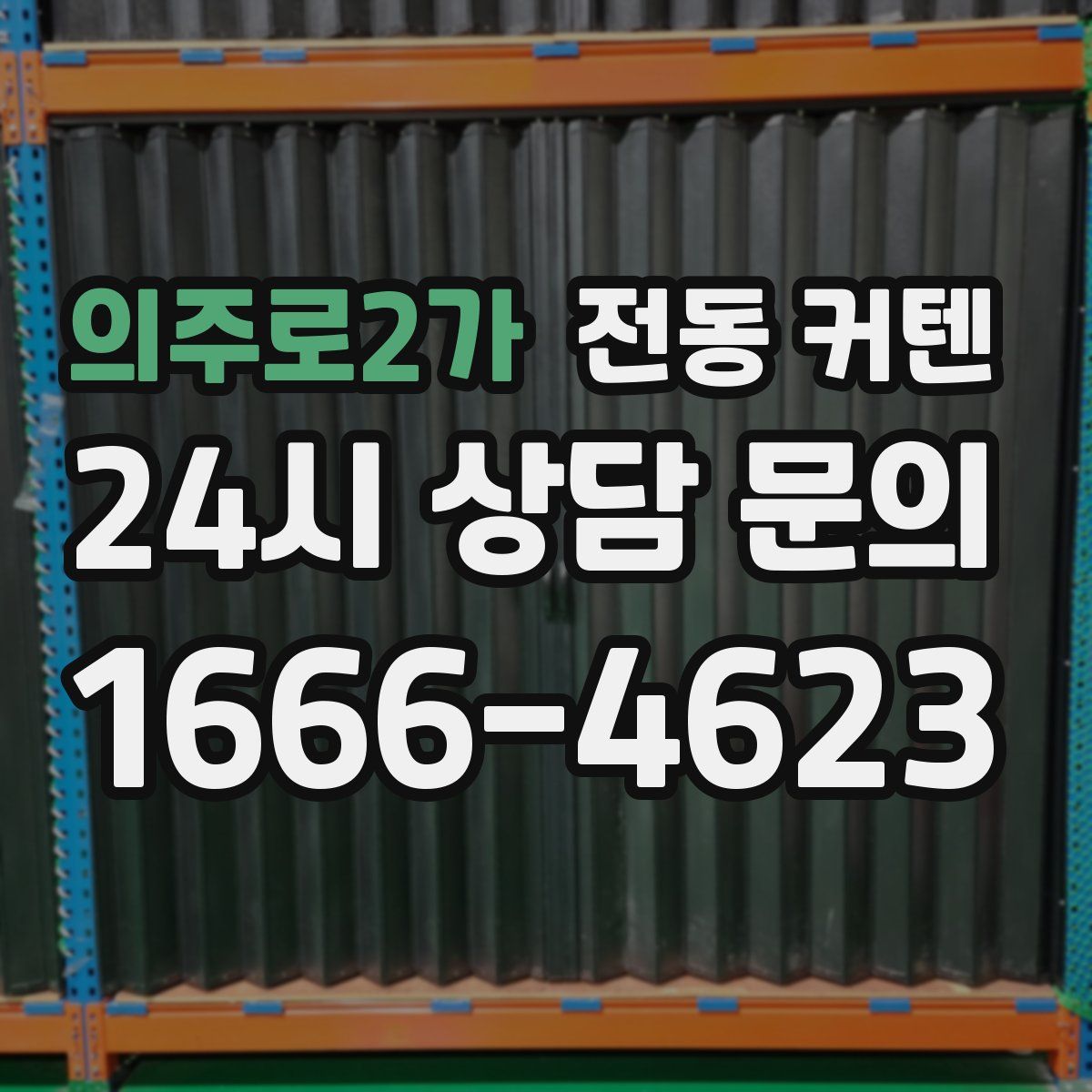 의주로2가 전동 커텐