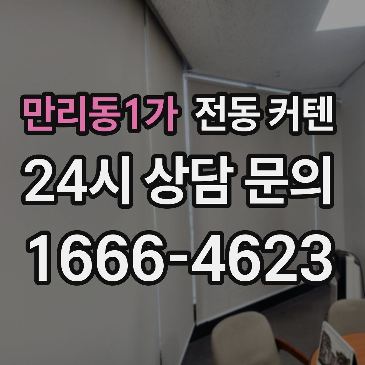 만리동1가 전동 커텐 설치 후 자주 묻는 질문