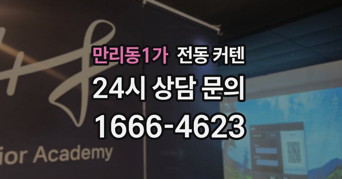 만리동1가 전동 커텐