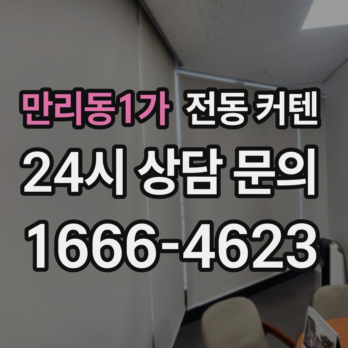 만리동1가 전동 커텐