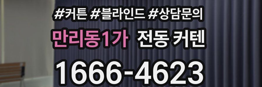 만리동1가 전동 커텐
