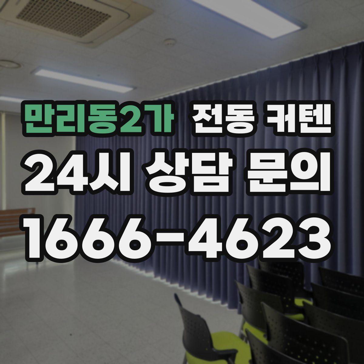 만리동2가 전동 커텐