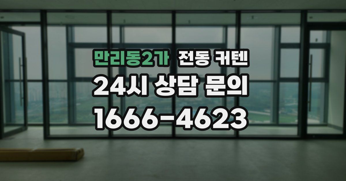 만리동2가 전동 커텐