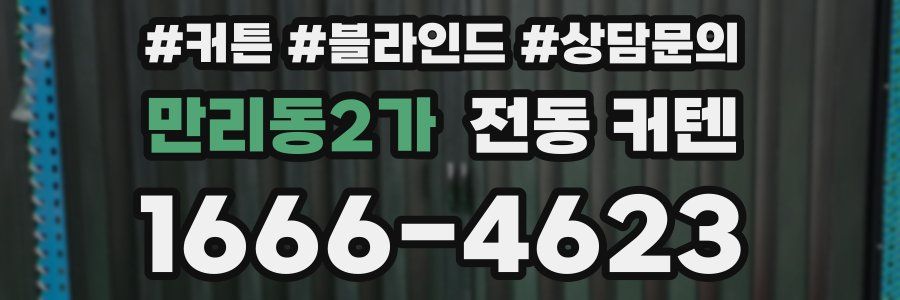만리동2가 전동 커텐