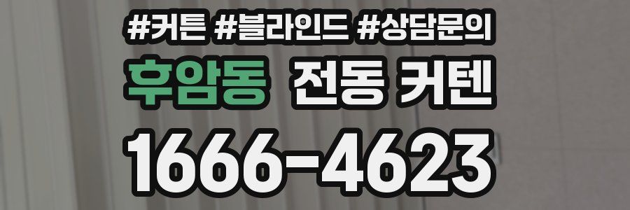 후암동 전동 커텐