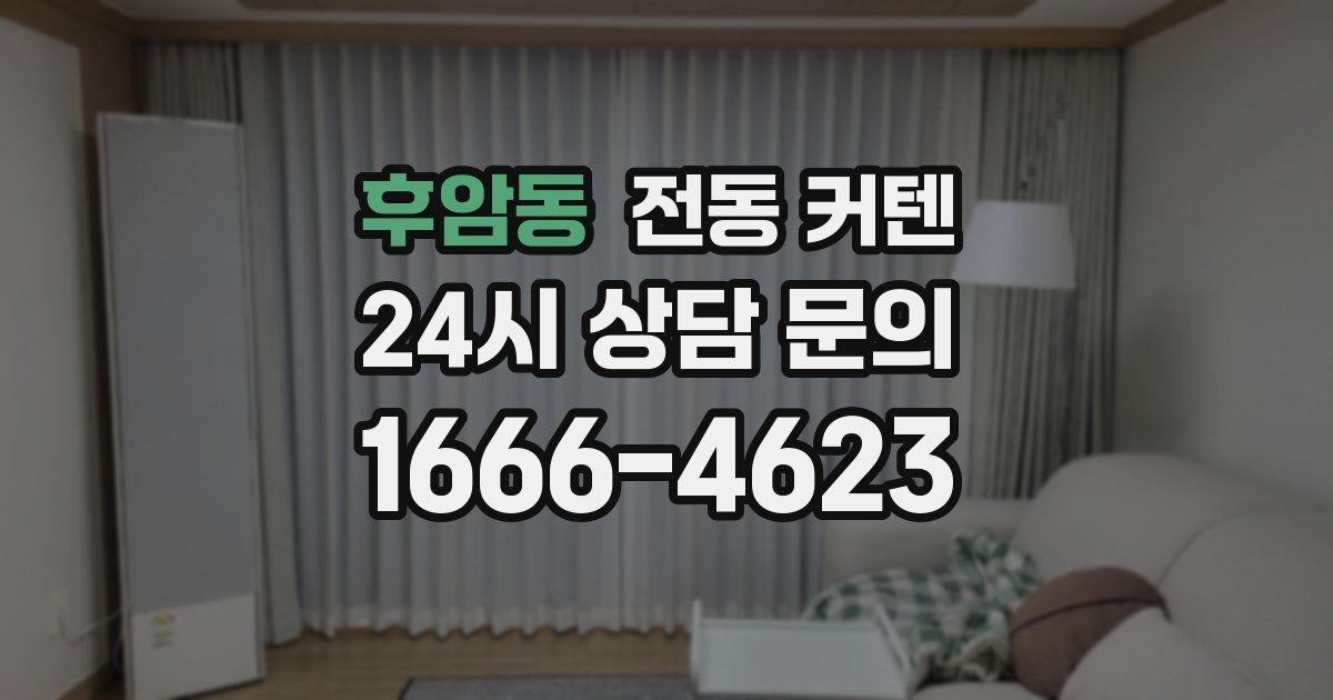 후암동 전동 커텐