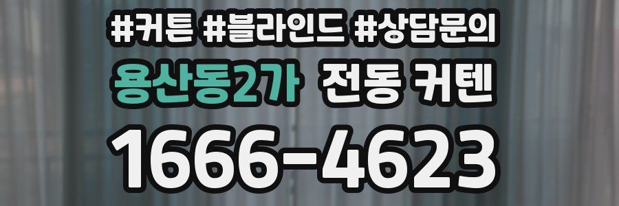 용산동2가 전동 커텐