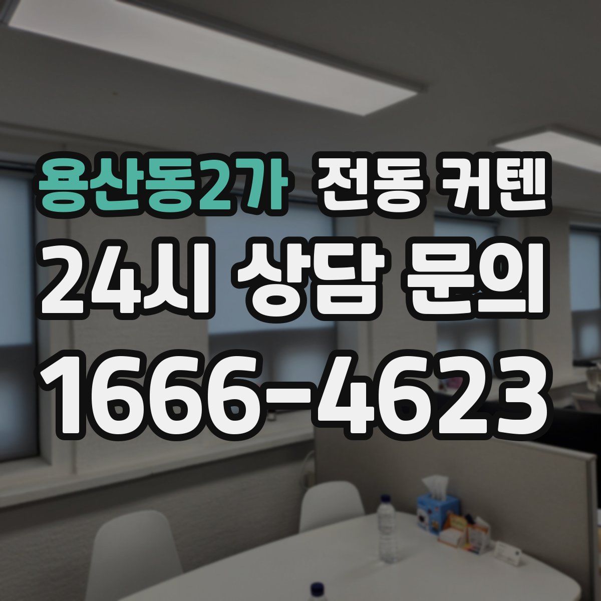 용산동2가 전동 커텐